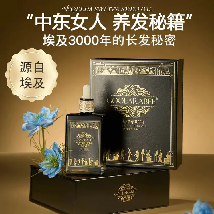 GOOLARABEE埃及黑种籽精油护理清爽头疗油保湿免洗柔顺养发