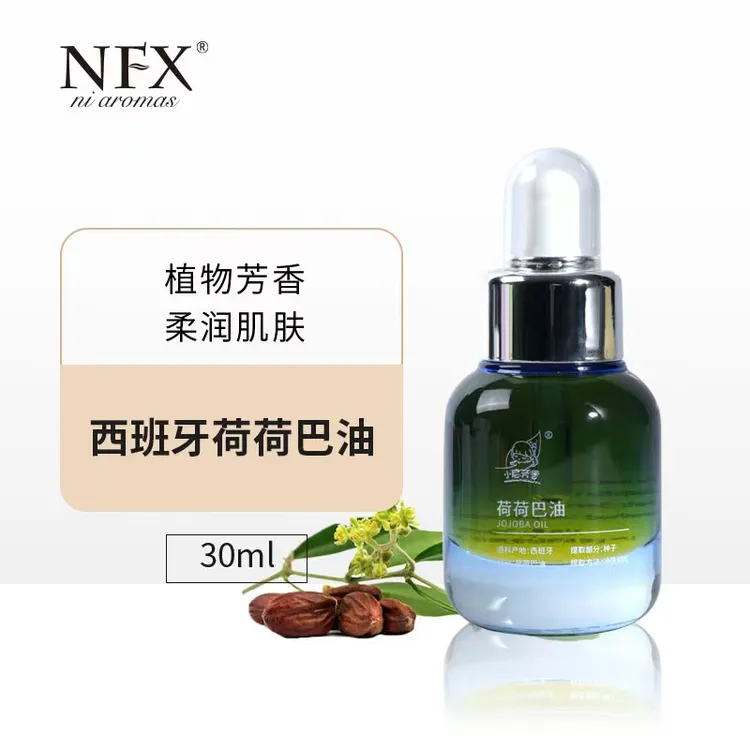 NFX荷荷巴油霍霍巴油精油护肤提亮基础油30ml柔润芳香保湿