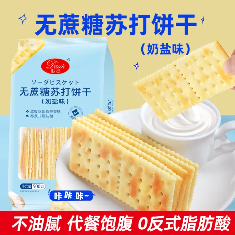 哒司无蔗糖苏打饼500克淮山味/奶盐味 代餐零食咸味饼干梳打饼