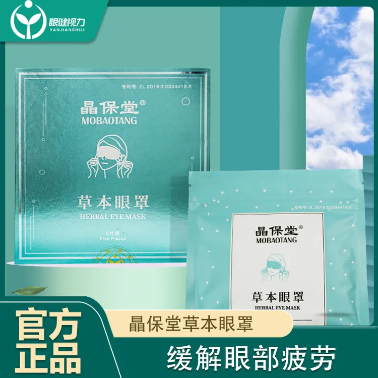 瞐保堂草本眼罩热敷缓解眼疲劳熬夜助睡眠久看电脑黑眼圈艾草眼罩