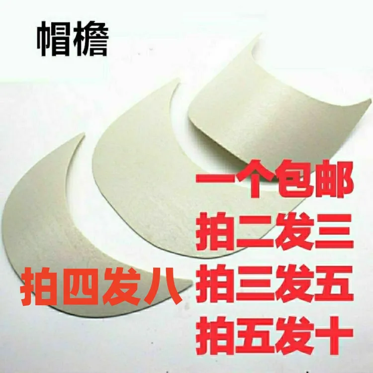 帽舌片DIY帽檐棒球遮阳帽舌服饰配件鸭舌帽檐编织手工