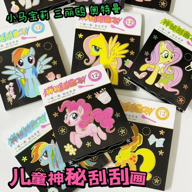 小马宝贝刮刮画儿童diy益智黑色炫彩刮画本小马宝莉小学生玩具