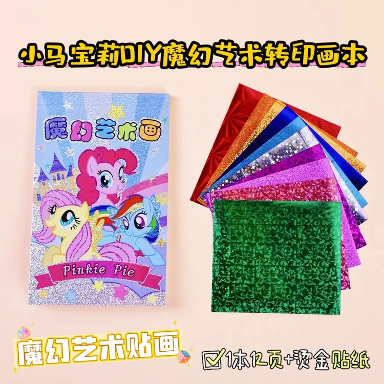 新款小马款DIY魔幻艺术画转印画本贴画贴纸粘贴画DIY创意手工换装