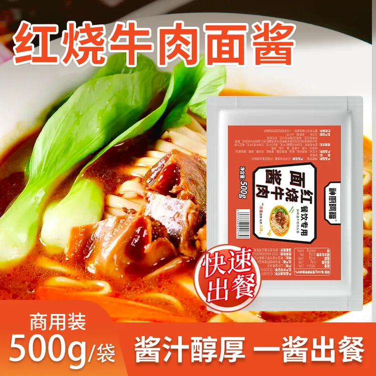 【红烧牛肉面酱】【开店专用 家用勿拍】餐饮商用热汤面酱料500g/袋