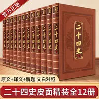 二十四史 正版皮面精装全12册   原文译文题解 
