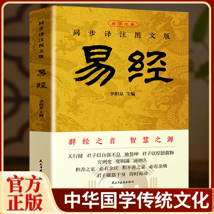 【同步译注】易经曾仕强推荐阅读感悟传世奇书中的成功智慧