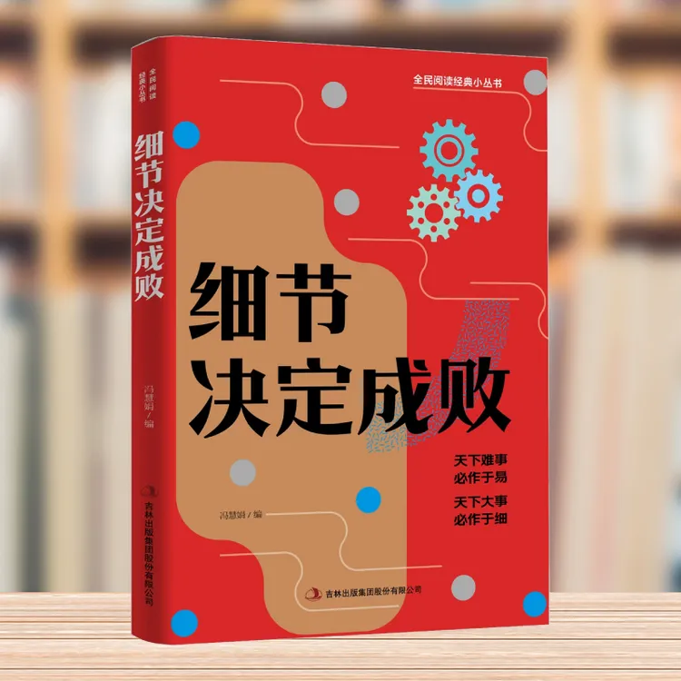 全民阅读·经典小丛书--细节决定成败交际、心态的细节 必读书籍