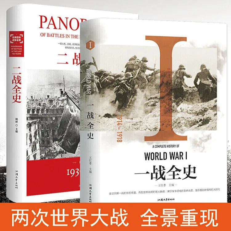 精装一战二战全史军事历史战争书籍抗日战争第一二次世界大战