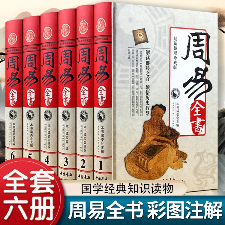 完整无删减周易全书 精装6册易传十翼易经全集彩图注解伏羲八卦