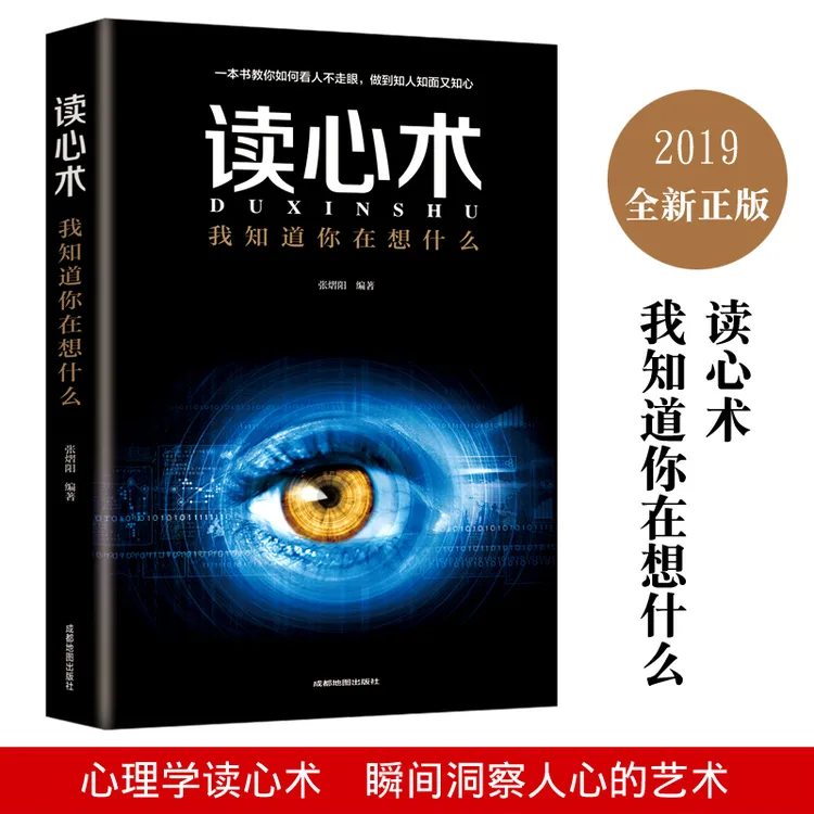 读心术 我知道你在想什么 人际交往心理学 社会心理学入门 职场