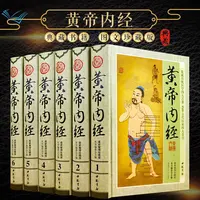 梅花版黄帝内经完整无删减全套6册黄帝内经白话全注全译中医书籍