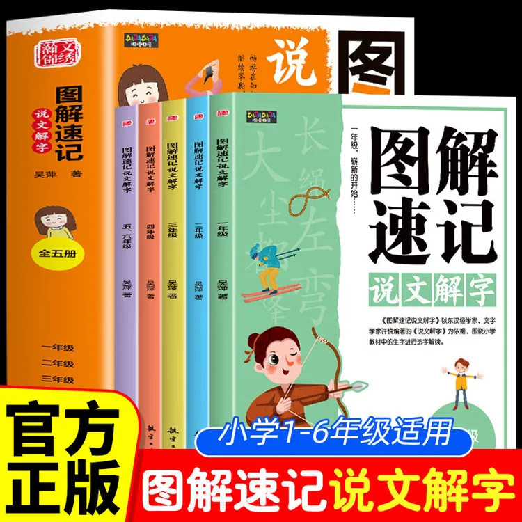 图解速记说文解字（全5册）一二三四五六年级小学语文漫画图解