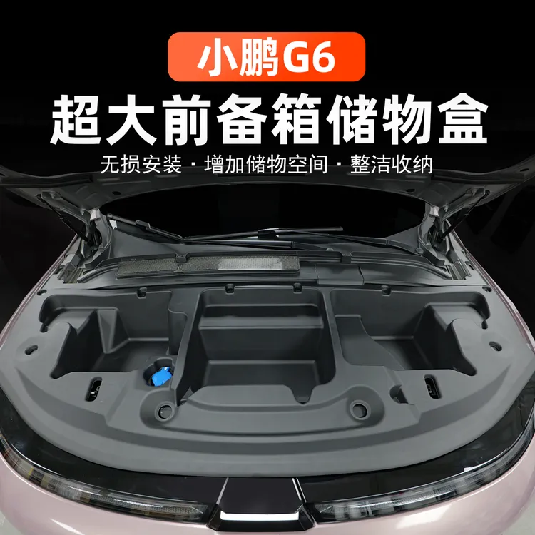 适用于战得小鹏G6车前备箱机盖储物盒加装防护板前备箱置物收纳配