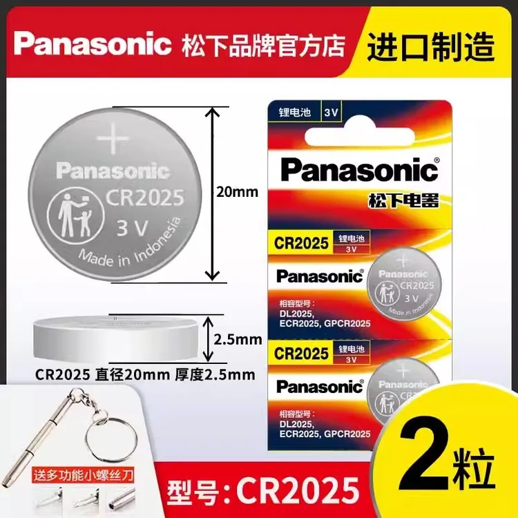 原装松下CR2025纽扣电子 2粒汽车钥匙大容量耐用 2025纽扣电池  