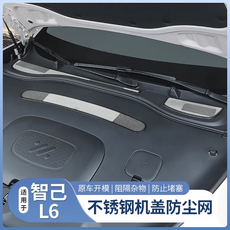 适用智己L6专用前机盖防尘网机舱导水槽进气口防虫网配件用品改装