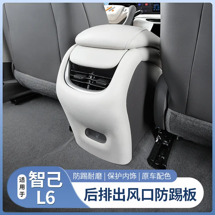 25款新智己L6专用后排出风口防踢垫中控扶手箱空调罩配件用品装饰