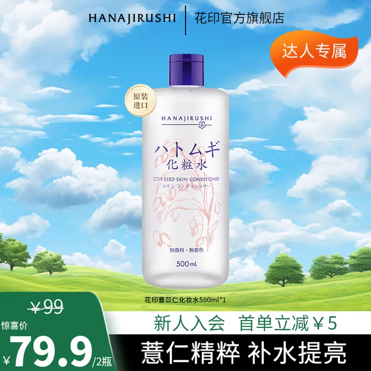 【达人专属】花印湿敷水化妆爽肤水面部补水保湿大容量便携护肤品