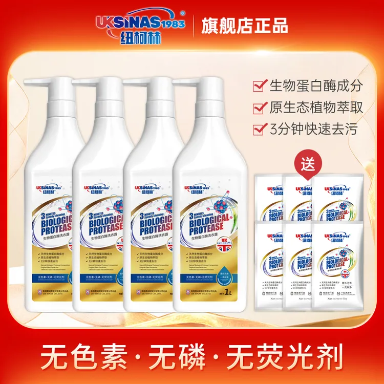 纽柯林生物蛋白酶洗衣露快速去污强效洁净去渍清香瓶装家用家用