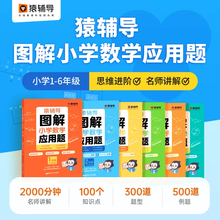 【猿辅导】图解小学数学应用题数学逻辑思维思路练习册畅销教育系列