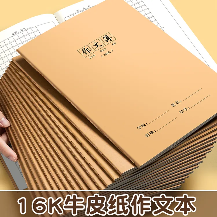 16k牛皮纸作业本作文本子小学生作文薄400格300格加厚语文初中用