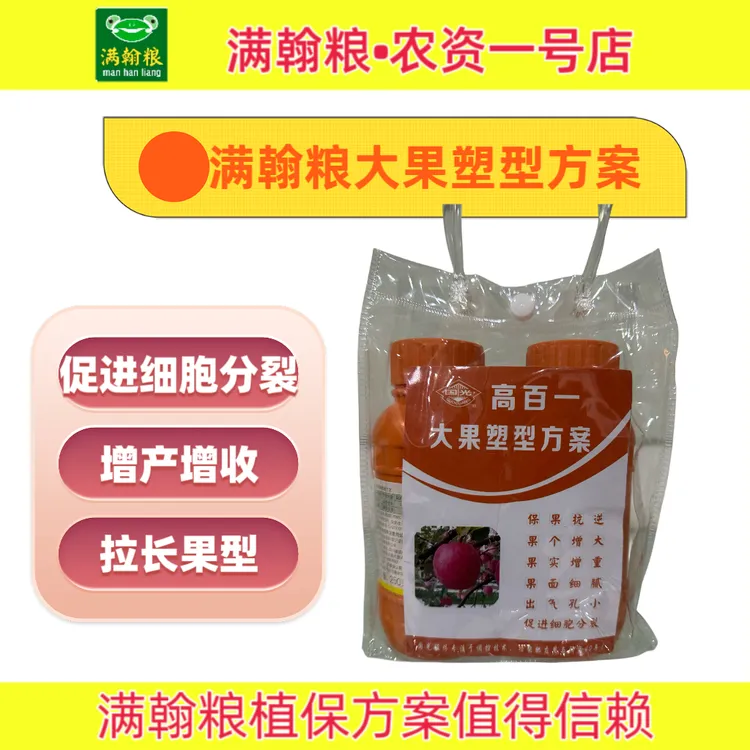 满翰粮国光 高百一 大果塑型方案 促进细胞分裂（一套两瓶）800斤水
