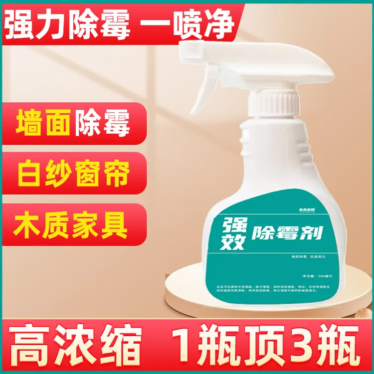 墙体墙面除霉剂白窗帘发霉纱帘去霉斑霉菌木柜家具墙壁墙纸除霉剂