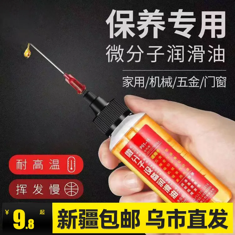 新疆包邮润滑剂机油门锁防锈机械润滑油风扇轴承链条缝纫机黄油