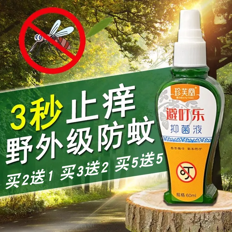 珍芙堂避叮乐驱蚊止痒抑菌液舒缓喷雾蚊叮消蚊虫叮咬花露水