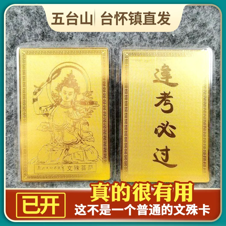 五台山文殊逢考必过金卡 考研考公学生考试祈福祈愿 黄铜雕刻精美