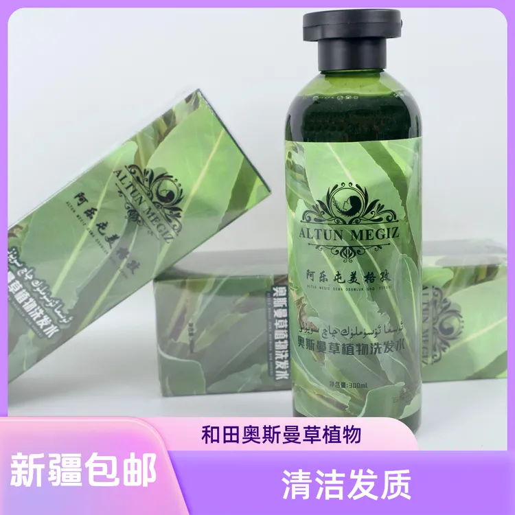 新疆包邮本地生产和田奥斯曼草植物洗发水