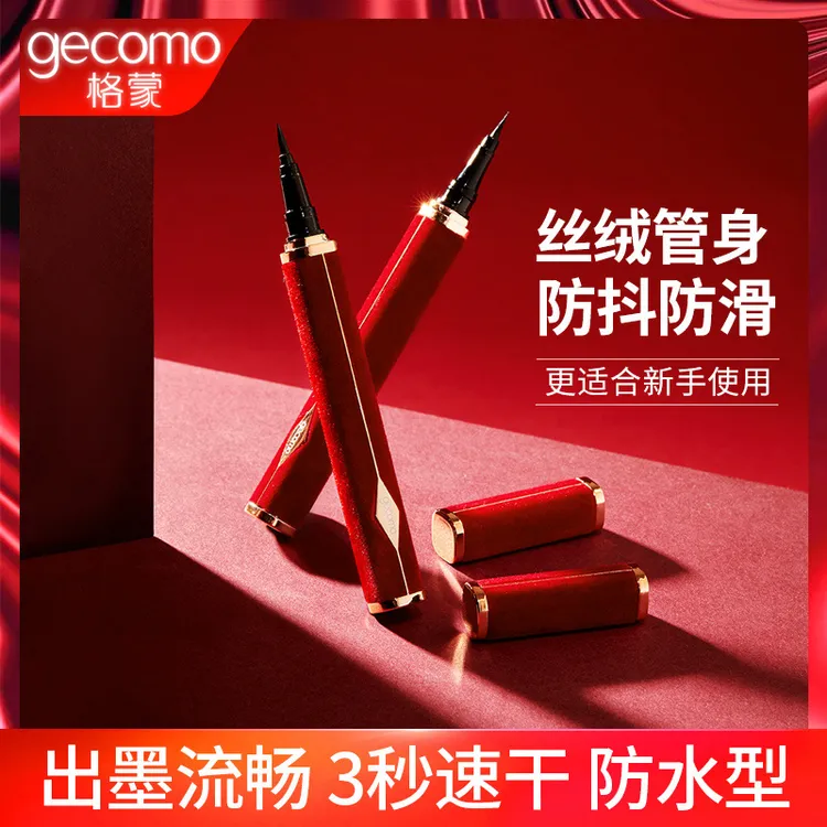 格蒙红丝绒眼线液笔持久防水不晕染不脱色速干初学者化妆专用女
