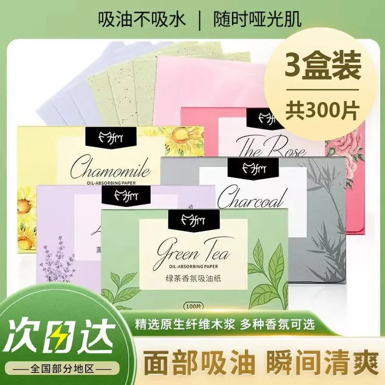 【拍1发3】面部吸油纸 夏季清爽去油便携抽取式植物香氛吸油纸300片