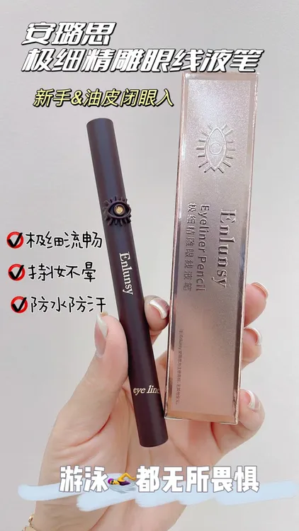 Enlunsy安璐思极细精雕眼线液笔防水防汗持久不晕染