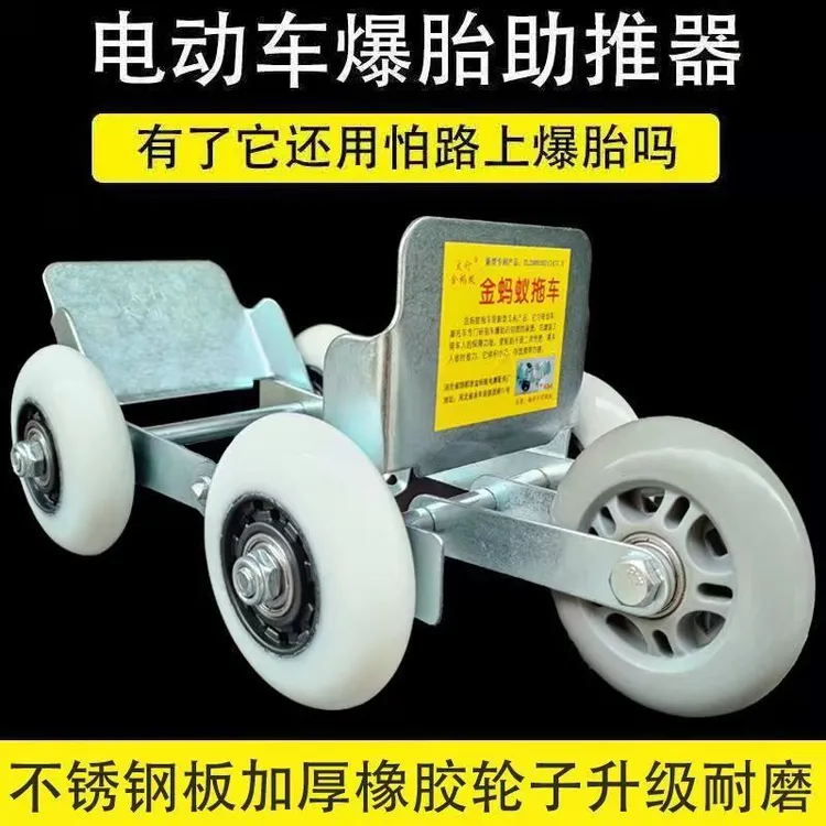 电动摩托车爆胎瘪胎万向助推器三轮车破胎扎胎爆胎万能自救器拖车