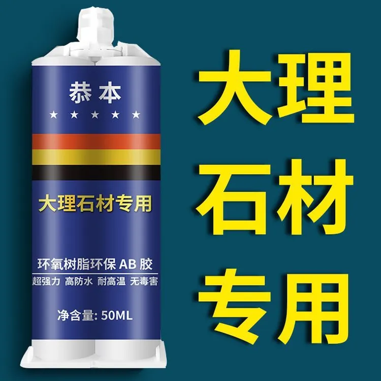 大理石胶水石材专用瓷砖陶瓷修补断裂拼接快干强力粘石头胶水全能