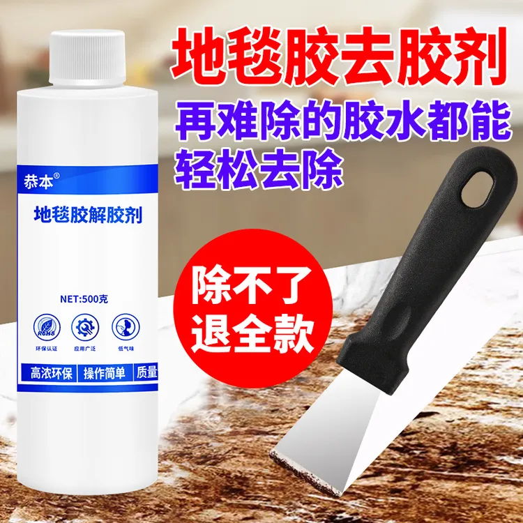 地板革强力去除剂清理塑胶残留胶溶解地毯胶贴万能胶不干胶解胶剂