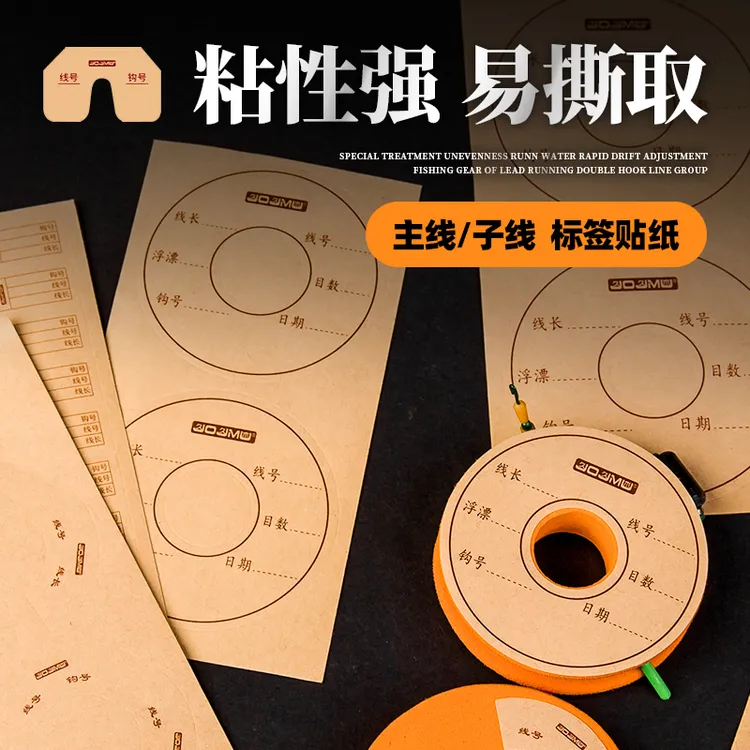 久久木钓鱼线组鱼线圈标签贴子线盒仕挂专用贴纸大物主线轴标签贴