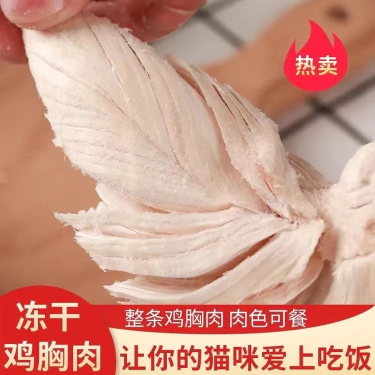 鸡小胸鸡肉冻干品牌磨牙鸡胸肉猫狗零食营养增肥发腮鸡肉精选挑食