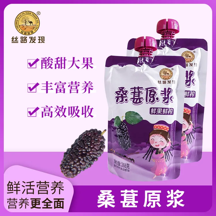 新疆桑葚原浆268g富含花青素鲜果鲜榨黑桑葚汁原浆新鲜袋装养生