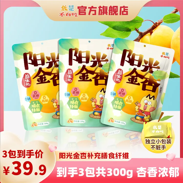 我是不白吃益生元阳光金杏干果脯零食100g/包