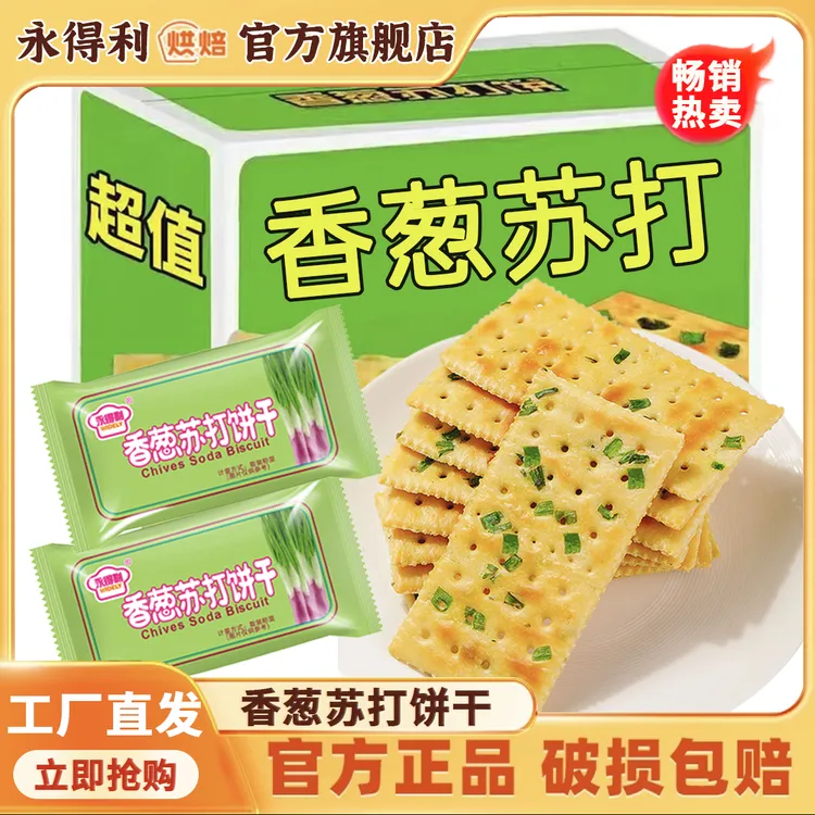 【到手40包】无蔗糖香葱苏打饼干酥脆薄脆美味葱香浓郁健康即食零食