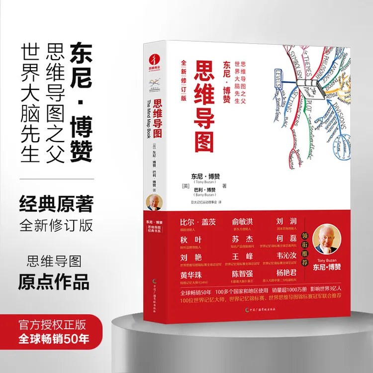 【官方正版 东尼博赞经典原著】思维导图  高效脑力开发之书 