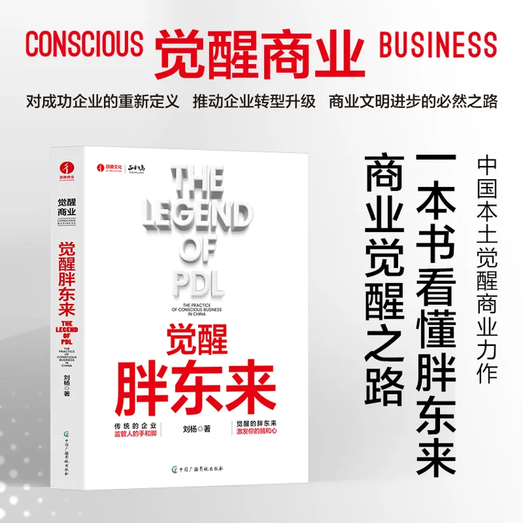 觉醒胖东来  觉醒商业 中国本土案例洞察 看懂胖东来商业觉醒之路