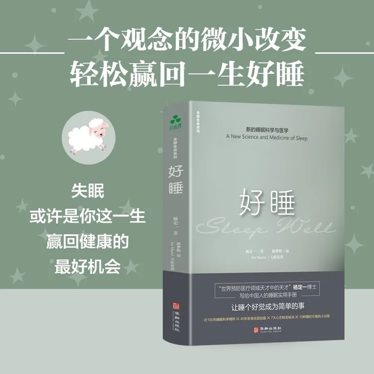 好睡 新的睡眠科学 杨定一  实用睡眠秘诀 解决日常失眠问题