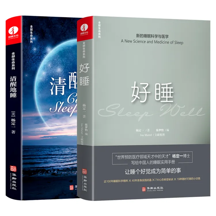 【官方正版】好睡+清醒地睡 杨定一全部生命系列