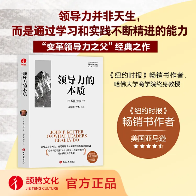 领导力的本质 约翰·科特