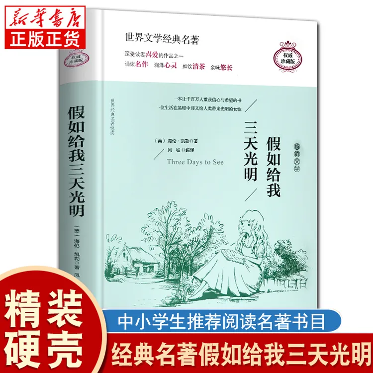 假如给我三天光明】精装正版原著原译本无删减世界名著书籍