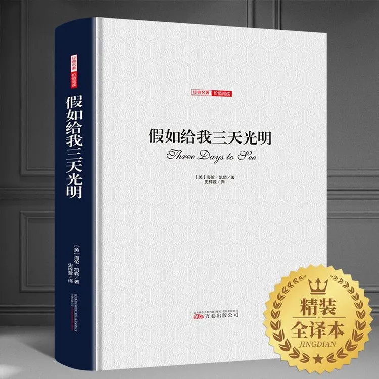 假如给我三天光明 正版海伦凯勒原著精装完整版 青少年课外阅读书