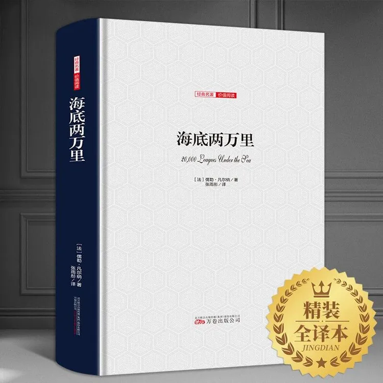 精装正版 海底两万里原著无删减 初中生七年级指定阅读世界名著书