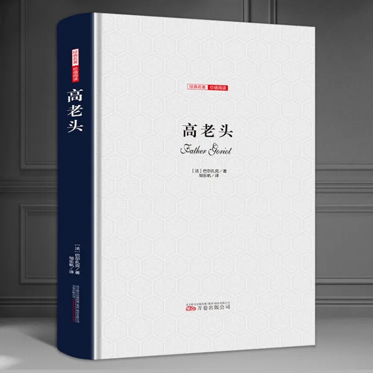 高老头 巴尔扎克著长篇小说 精装完整版法国 世界名著